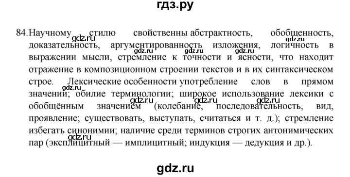 ГДЗ по русскому языку 8 класс Рыбченкова   упражнение - 84, Решебник к учебнику 2022