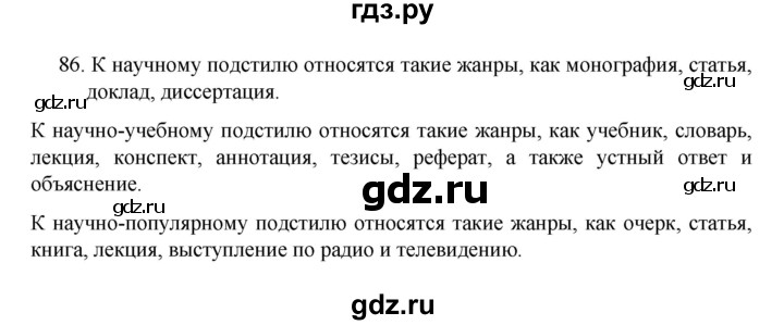 ГДЗ по русскому языку 8 класс Рыбченкова   упражнение - 86, Решебник к учебнику 2022