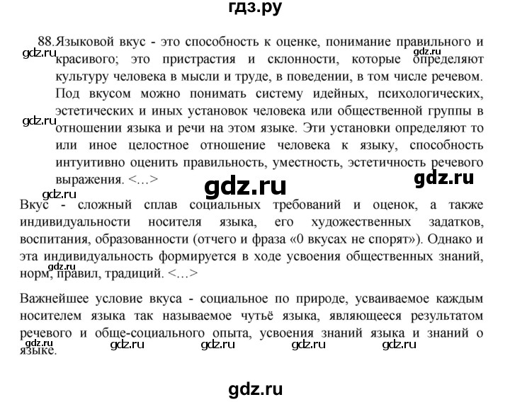 ГДЗ по русскому языку 8 класс Рыбченкова   упражнение - 88, Решебник к учебнику 2022