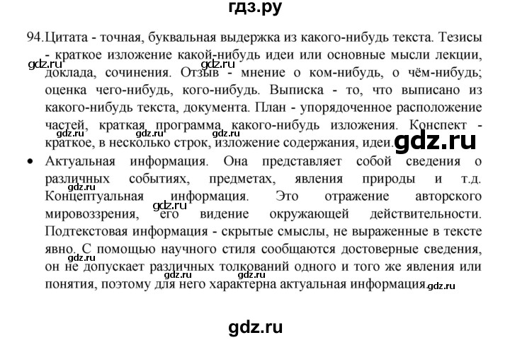 ГДЗ по русскому языку 8 класс Рыбченкова   упражнение - 94, Решебник к учебнику 2022