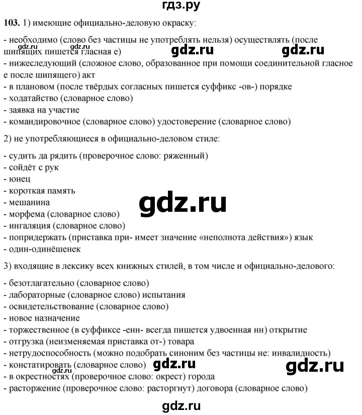ГДЗ по русскому языку 8 класс Рыбченкова   часть 1 / упражнение - 103, Решебник 2025