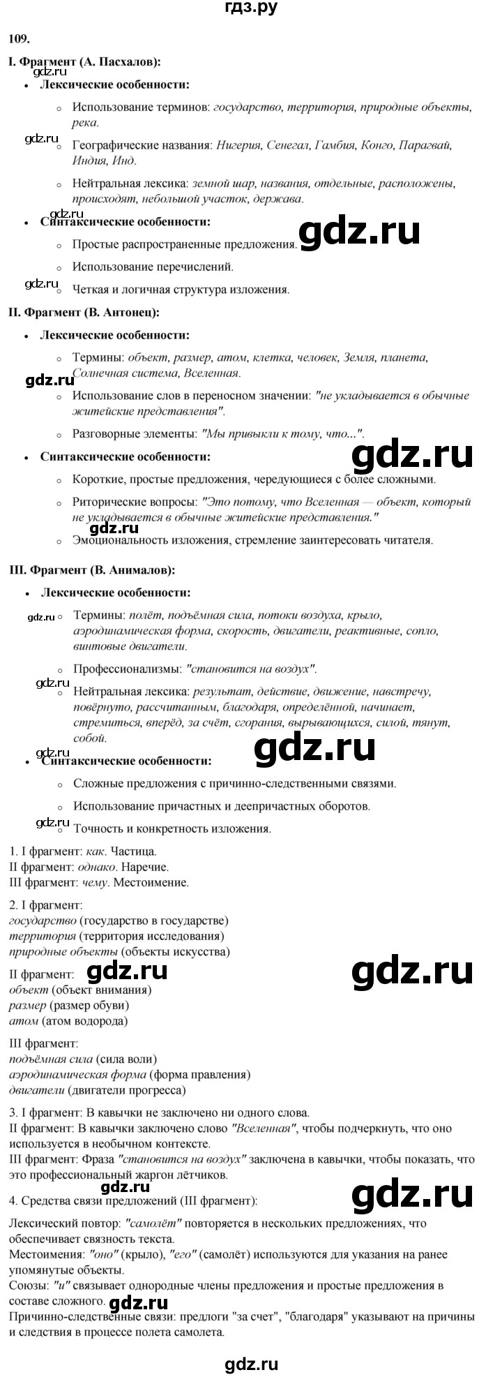 ГДЗ по русскому языку 8 класс Рыбченкова   часть 1 / упражнение - 109, Решебник 2025