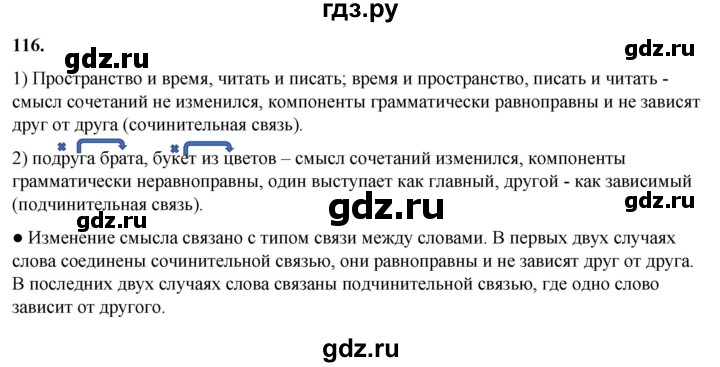 ГДЗ по русскому языку 8 класс Рыбченкова   часть 1 / упражнение - 116, Решебник 2025
