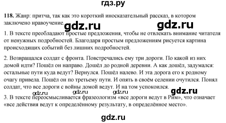 ГДЗ по русскому языку 8 класс Рыбченкова   часть 1 / упражнение - 118, Решебник 2025