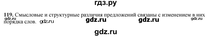 ГДЗ по русскому языку 8 класс Рыбченкова   часть 1 / упражнение - 119, Решебник 2025
