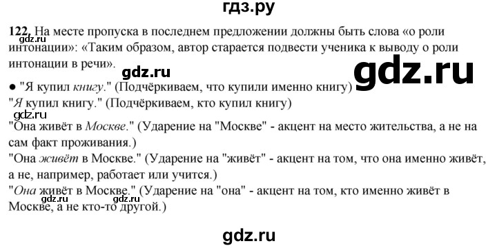 ГДЗ по русскому языку 8 класс Рыбченкова   часть 1 / упражнение - 122, Решебник 2025
