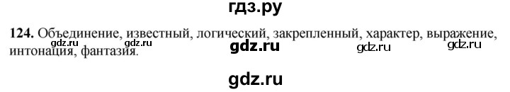 ГДЗ по русскому языку 8 класс Рыбченкова   часть 1 / упражнение - 124, Решебник 2025
