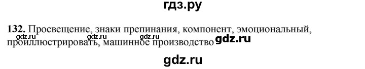 ГДЗ по русскому языку 8 класс Рыбченкова   часть 1 / упражнение - 132, Решебник 2025