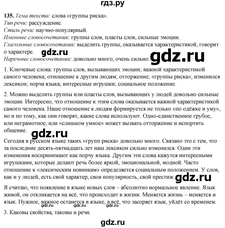 ГДЗ по русскому языку 8 класс Рыбченкова   часть 1 / упражнение - 135, Решебник 2025