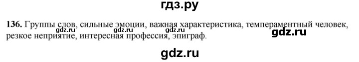 ГДЗ по русскому языку 8 класс Рыбченкова   часть 1 / упражнение - 136, Решебник 2025
