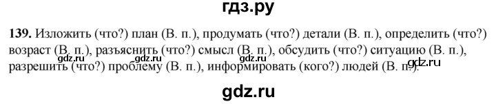 ГДЗ по русскому языку 8 класс Рыбченкова   часть 1 / упражнение - 139, Решебник 2025