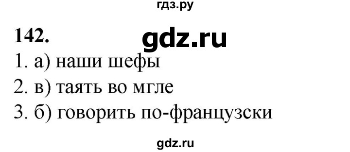 ГДЗ по русскому языку 8 класс Рыбченкова   часть 1 / упражнение - 142, Решебник 2025