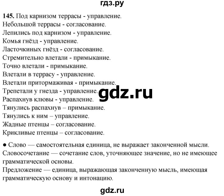 ГДЗ по русскому языку 8 класс Рыбченкова   часть 1 / упражнение - 145, Решебник 2025