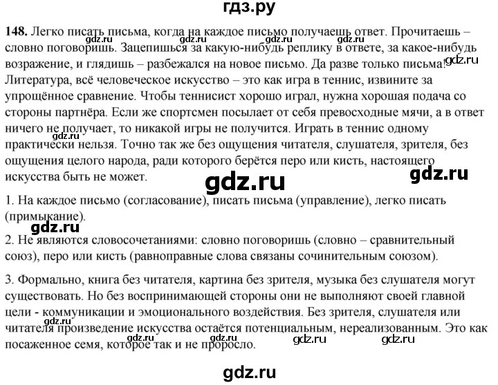 ГДЗ по русскому языку 8 класс Рыбченкова   часть 1 / упражнение - 148, Решебник 2025