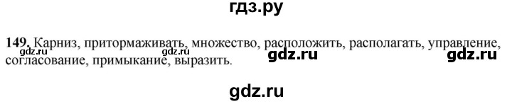 ГДЗ по русскому языку 8 класс Рыбченкова   часть 1 / упражнение - 149, Решебник 2025