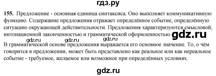ГДЗ по русскому языку 8 класс Рыбченкова   часть 1 / упражнение - 155, Решебник 2025