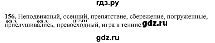 ГДЗ по русскому языку 8 класс Рыбченкова   часть 1 / упражнение - 156, Решебник 2025