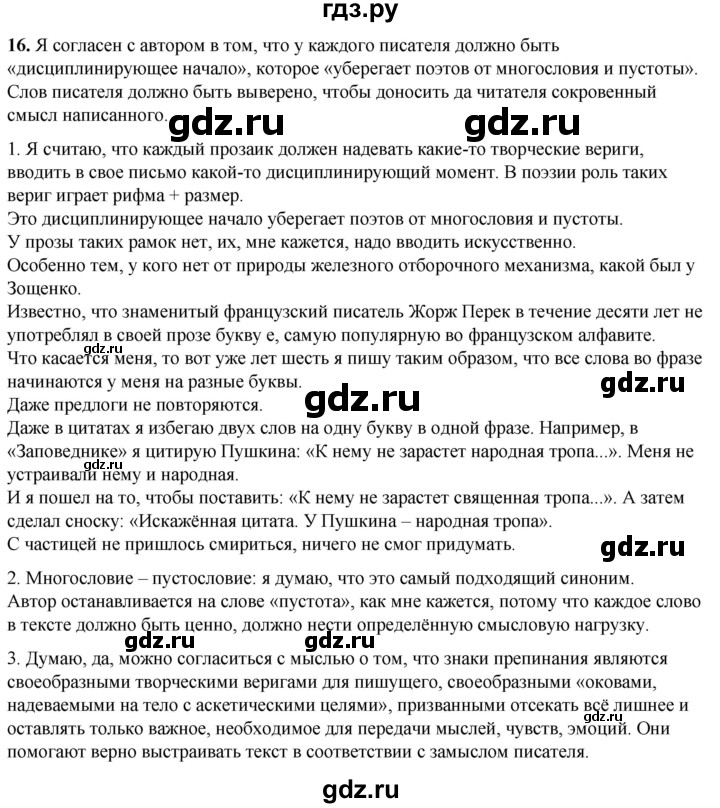 ГДЗ по русскому языку 8 класс Рыбченкова   часть 1 / упражнение - 16, Решебник 2025