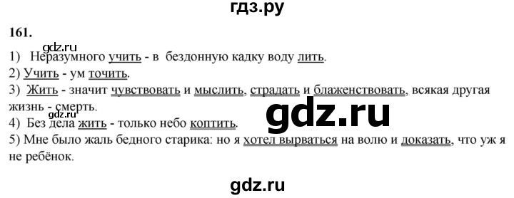 ГДЗ по русскому языку 8 класс Рыбченкова   часть 1 / упражнение - 161, Решебник 2025