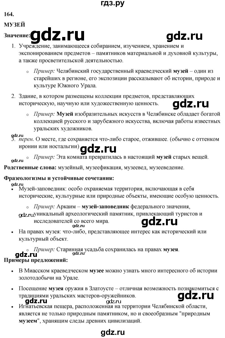 ГДЗ по русскому языку 8 класс Рыбченкова   часть 1 / упражнение - 164, Решебник 2025