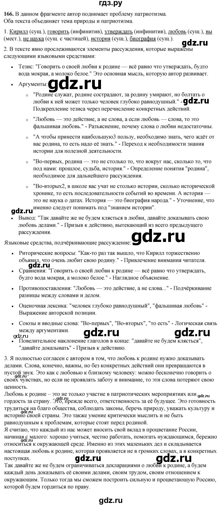 ГДЗ по русскому языку 8 класс Рыбченкова   часть 1 / упражнение - 166, Решебник 2025