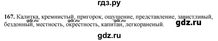 ГДЗ по русскому языку 8 класс Рыбченкова   часть 1 / упражнение - 167, Решебник 2025
