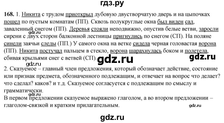 ГДЗ по русскому языку 8 класс Рыбченкова   часть 1 / упражнение - 168, Решебник 2025