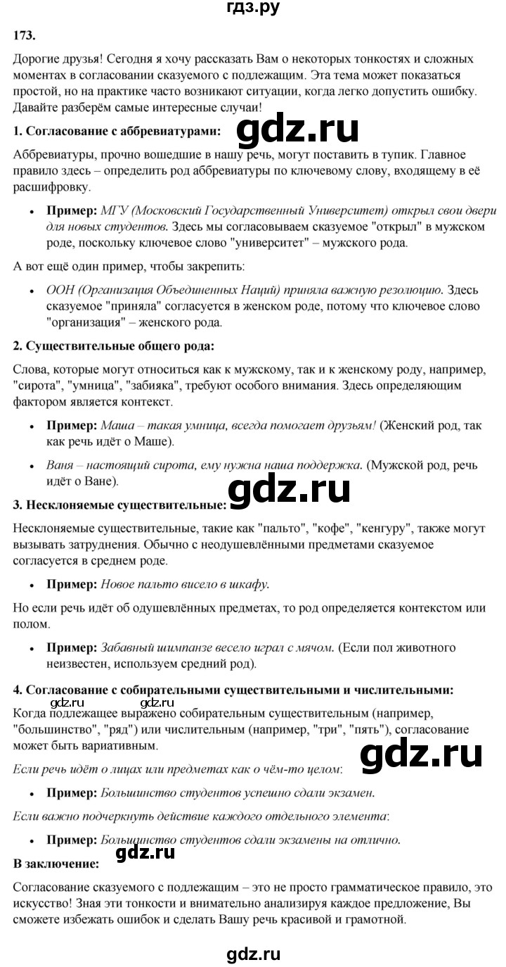 ГДЗ по русскому языку 8 класс Рыбченкова   часть 1 / упражнение - 173, Решебник 2025