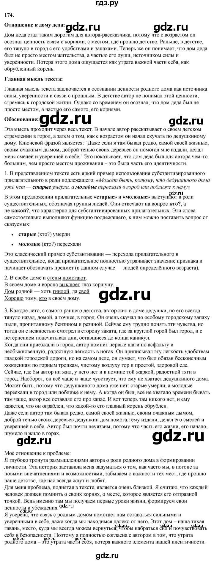 ГДЗ по русскому языку 8 класс Рыбченкова   часть 1 / упражнение - 174, Решебник 2025