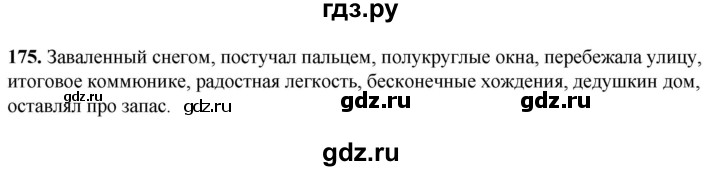 ГДЗ по русскому языку 8 класс Рыбченкова   часть 1 / упражнение - 175, Решебник 2025