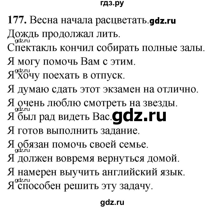 ГДЗ по русскому языку 8 класс Рыбченкова   часть 1 / упражнение - 177, Решебник 2025
