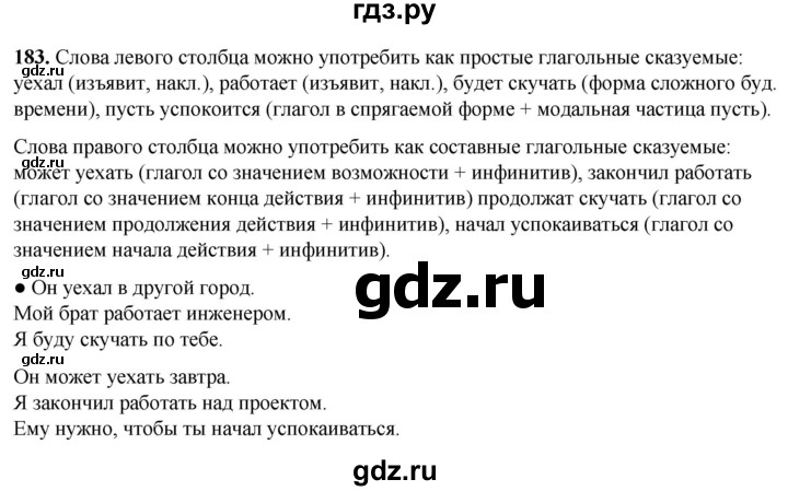 ГДЗ по русскому языку 8 класс Рыбченкова   часть 1 / упражнение - 183, Решебник 2025