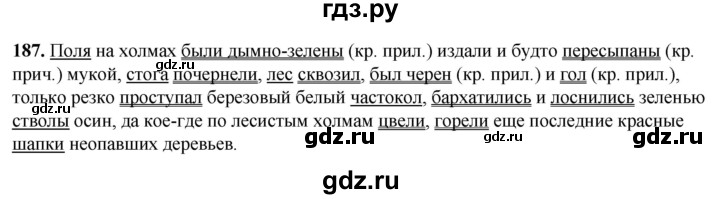 ГДЗ по русскому языку 8 класс Рыбченкова   часть 1 / упражнение - 187, Решебник 2025