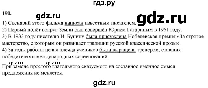 ГДЗ по русскому языку 8 класс Рыбченкова   часть 1 / упражнение - 190, Решебник 2025