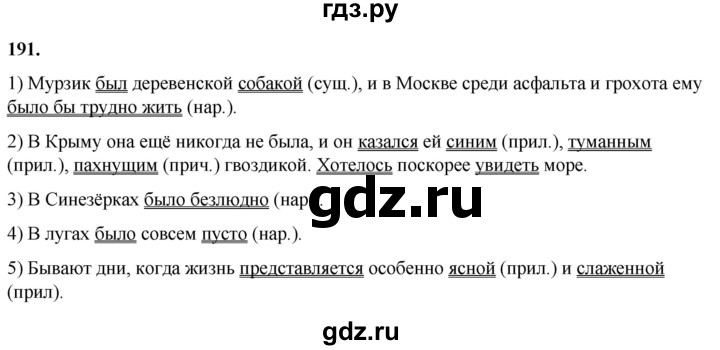 ГДЗ по русскому языку 8 класс Рыбченкова   часть 1 / упражнение - 191, Решебник 2025