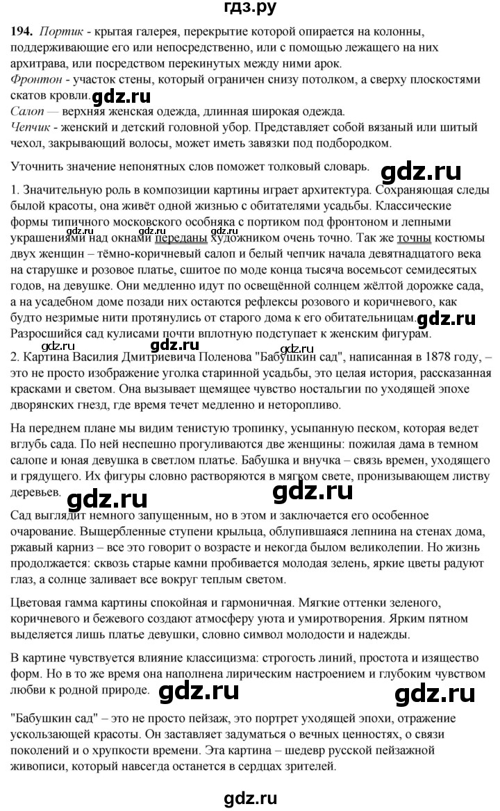 ГДЗ по русскому языку 8 класс Рыбченкова   часть 1 / упражнение - 194, Решебник 2025