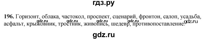 ГДЗ по русскому языку 8 класс Рыбченкова   часть 1 / упражнение - 196, Решебник 2025