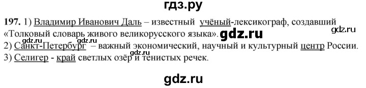 ГДЗ по русскому языку 8 класс Рыбченкова   часть 1 / упражнение - 197, Решебник 2025