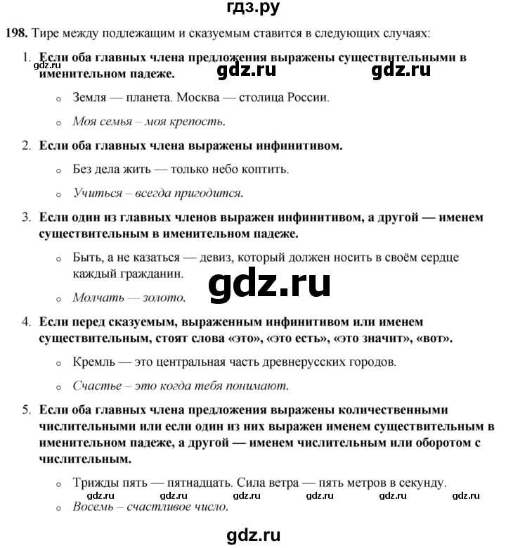 ГДЗ по русскому языку 8 класс Рыбченкова   часть 1 / упражнение - 198, Решебник 2025