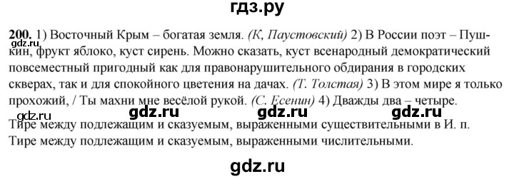 ГДЗ по русскому языку 8 класс Рыбченкова   часть 1 / упражнение - 200, Решебник 2025