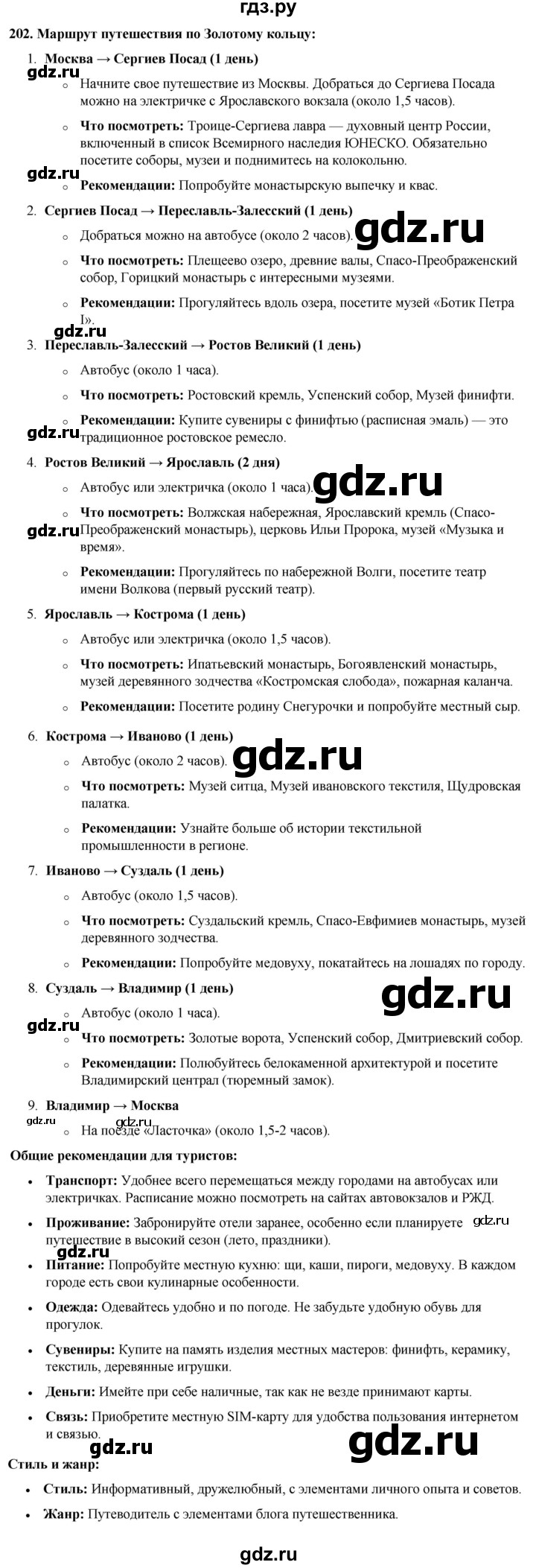 ГДЗ по русскому языку 8 класс Рыбченкова   часть 1 / упражнение - 202, Решебник 2025