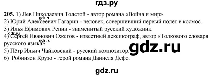 ГДЗ по русскому языку 8 класс Рыбченкова   часть 1 / упражнение - 205, Решебник 2025