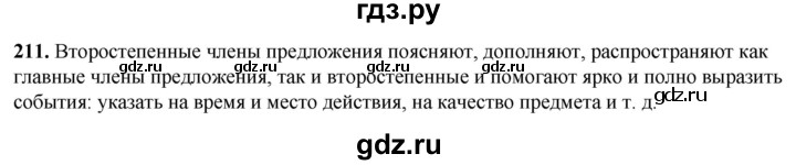ГДЗ по русскому языку 8 класс Рыбченкова   часть 1 / упражнение - 211, Решебник 2025