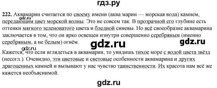 ГДЗ по русскому языку 8 класс Рыбченкова   часть 1 / упражнение - 222, Решебник 2025