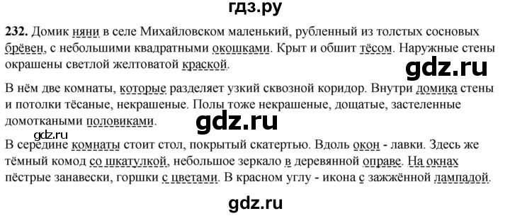 ГДЗ по русскому языку 8 класс Рыбченкова   часть 1 / упражнение - 232, Решебник 2025