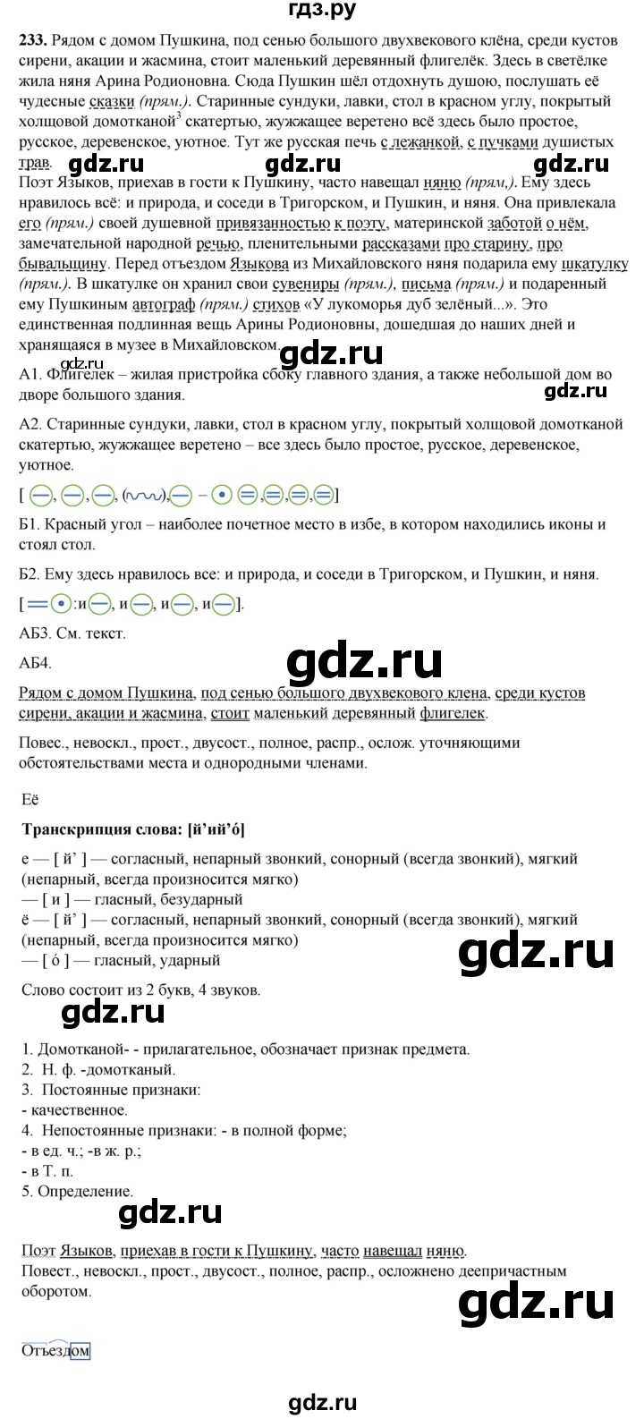 ГДЗ по русскому языку 8 класс Рыбченкова   часть 1 / упражнение - 233, Решебник 2025