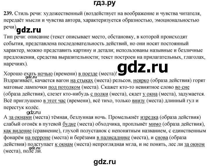ГДЗ по русскому языку 8 класс Рыбченкова   часть 1 / упражнение - 239, Решебник 2025