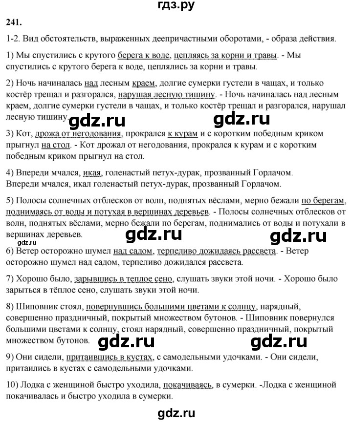 ГДЗ по русскому языку 8 класс Рыбченкова   часть 1 / упражнение - 241, Решебник 2025