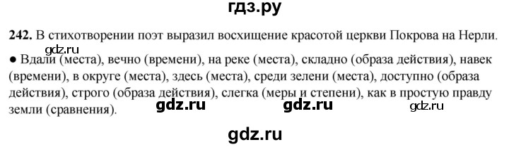 ГДЗ по русскому языку 8 класс Рыбченкова   часть 1 / упражнение - 242, Решебник 2025