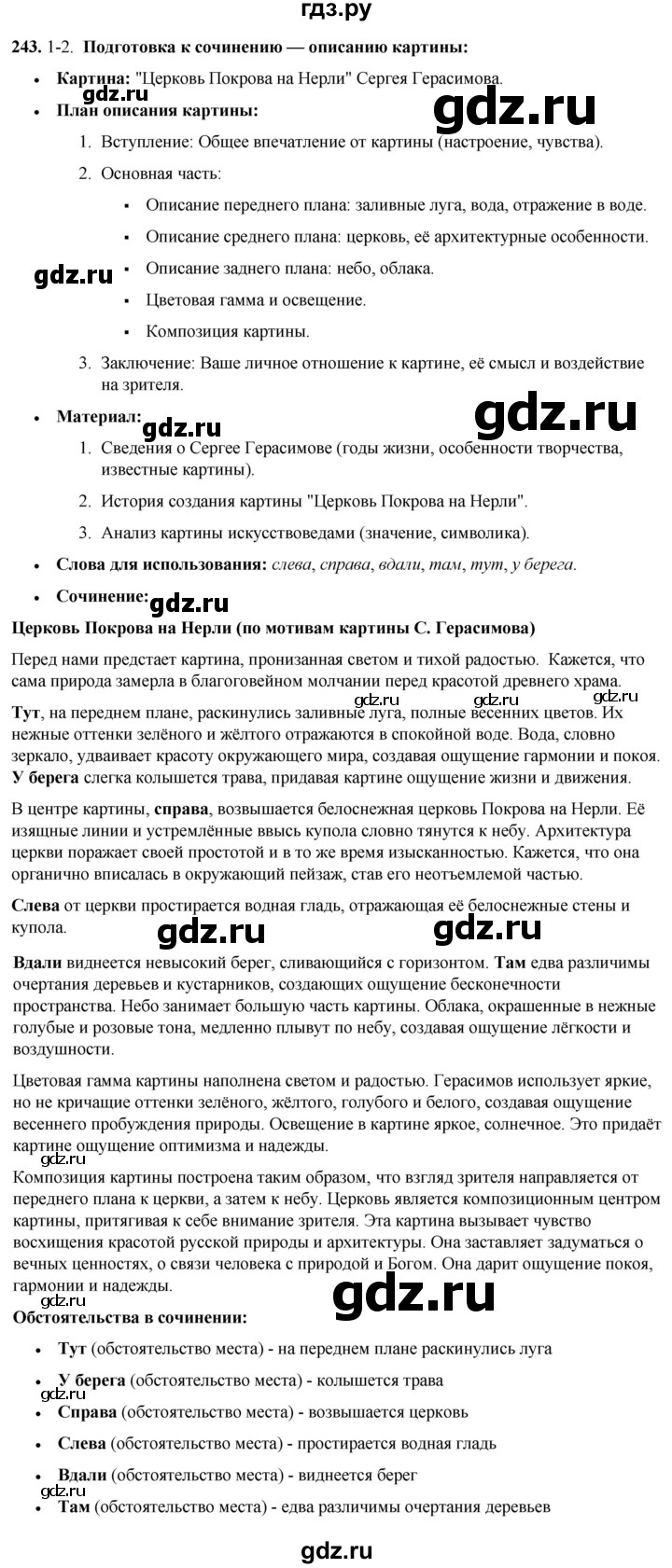 ГДЗ по русскому языку 8 класс Рыбченкова   часть 1 / упражнение - 243, Решебник 2025